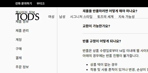 토즈 한국 공식 온라인 스토어 반품 규정 안내
