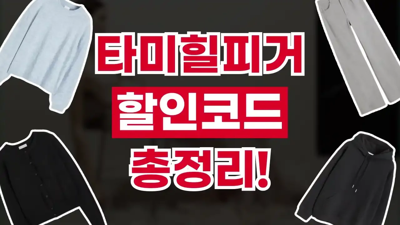 타미힐피거 - 디스팟 할인정보