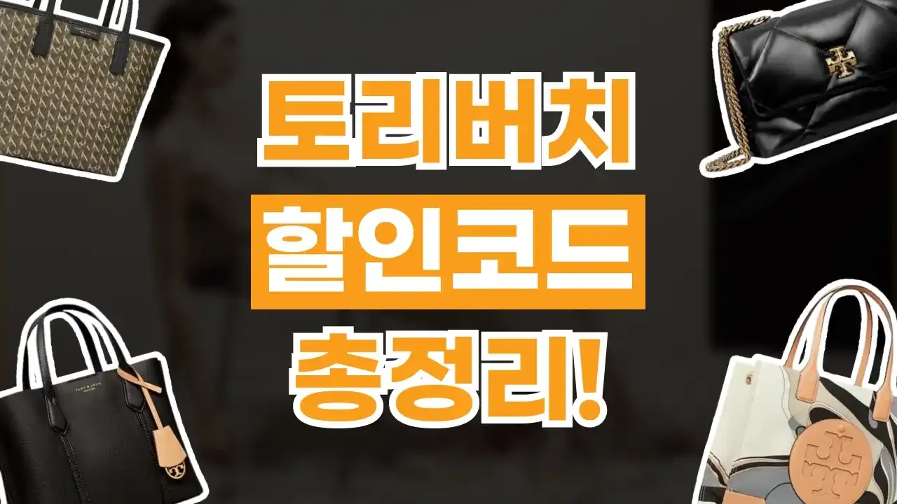 토리버치 할인코드