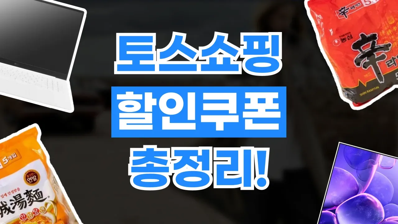 토스쇼핑 쿠폰