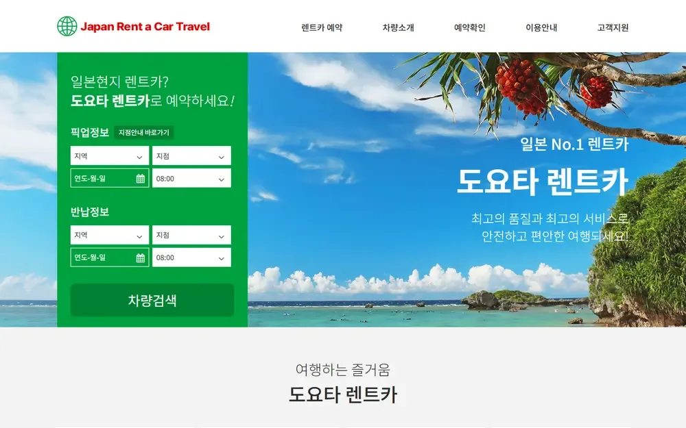 도요타렌트카 공식 사이트 첫 화면 도요타렌트카 공식 사이트 첫 화면
