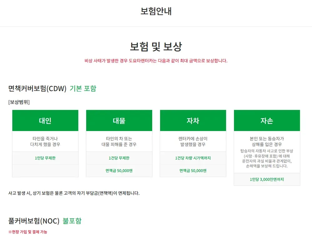 도요타렌트카 보험안내 페이지의 면책커버보험(CDW) 보상범위 도요타렌트카 보험안내 페이지의 면책커버보험(CDW) 보상범위
