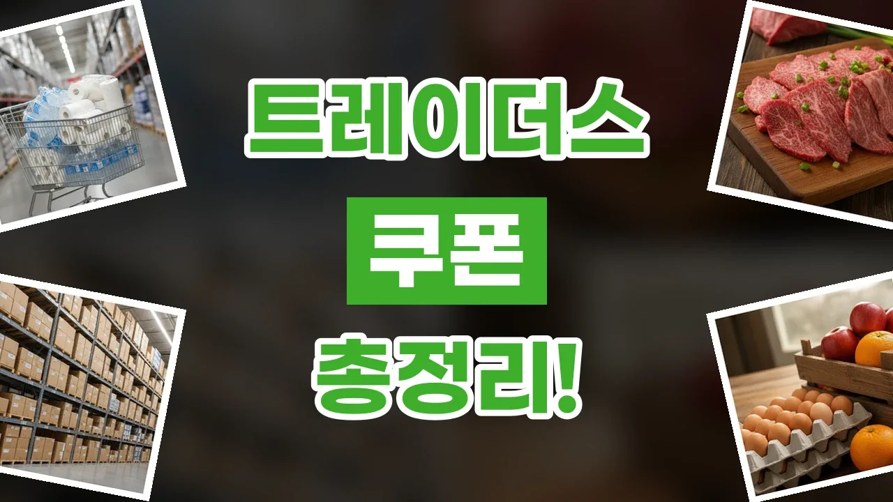 트레이더스 쿠폰 2026년 최신 트레이더스 쿠폰