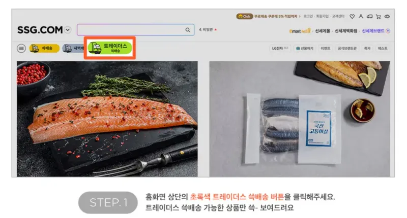 SSG.COM 홈 상단의 트레이더스 쓱배송 버튼 안내 SSG.COM 홈 상단의 트레이더스 쓱배송 버튼 안내