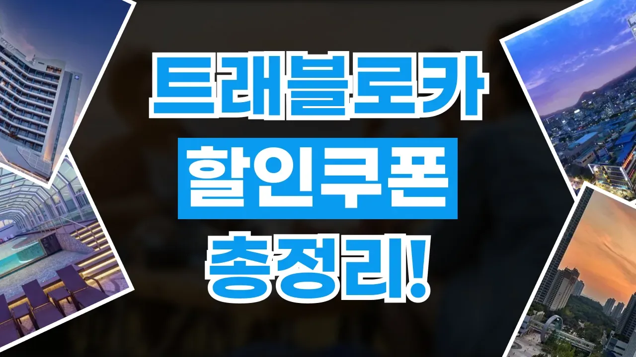 트래블로카 할인코드 트래블로카 할인코드 - 디스팟 할인정보