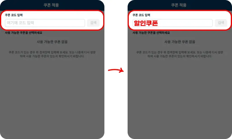 할인쿠폰 사용방법