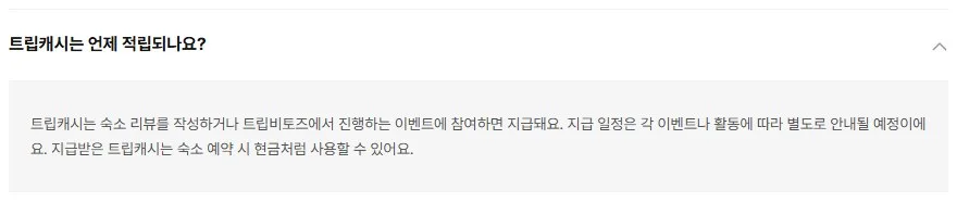 트립캐시 사용 방법 트립캐시 사용 방법