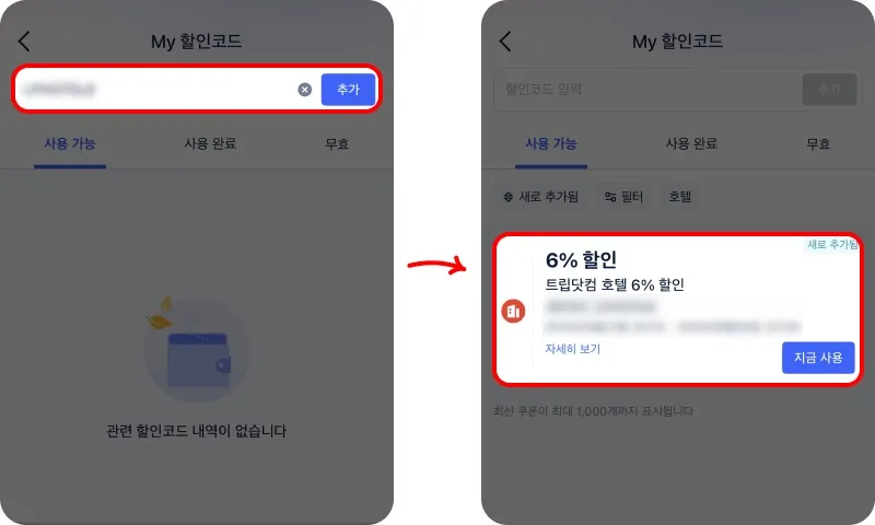 할인코드 사용 방법 할인코드 사용 방법