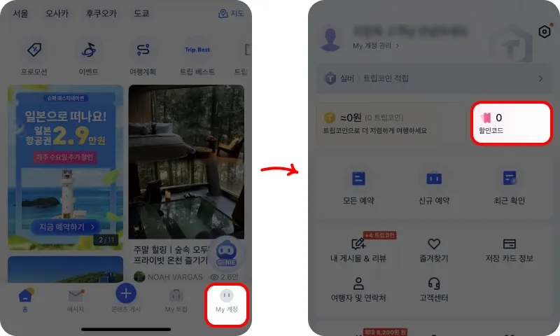 할인코드 사용 방법 할인코드 사용 방법