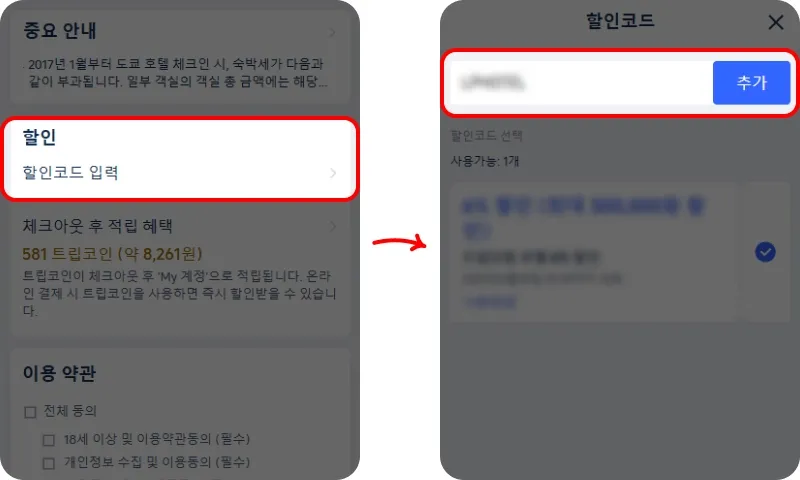 할인코드 사용 방법 할인코드 사용 방법