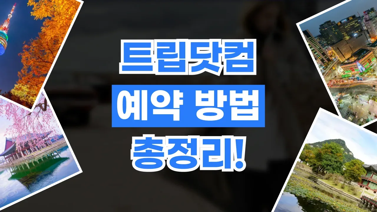 트립닷컴 예약 방법 2026년 최신 트립닷컴 예약 방법