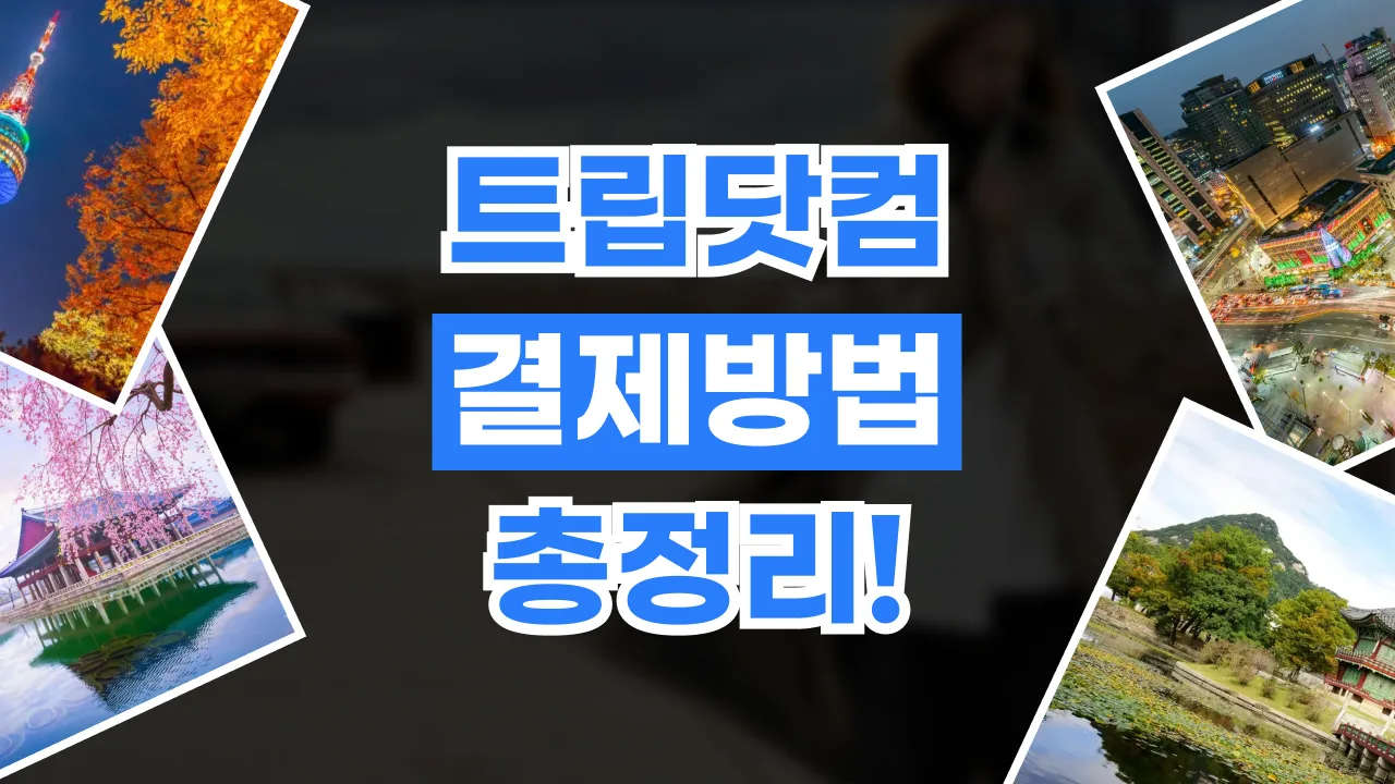 트립닷컴 결제 방법 2026년 최신 트립닷컴 결제 방법