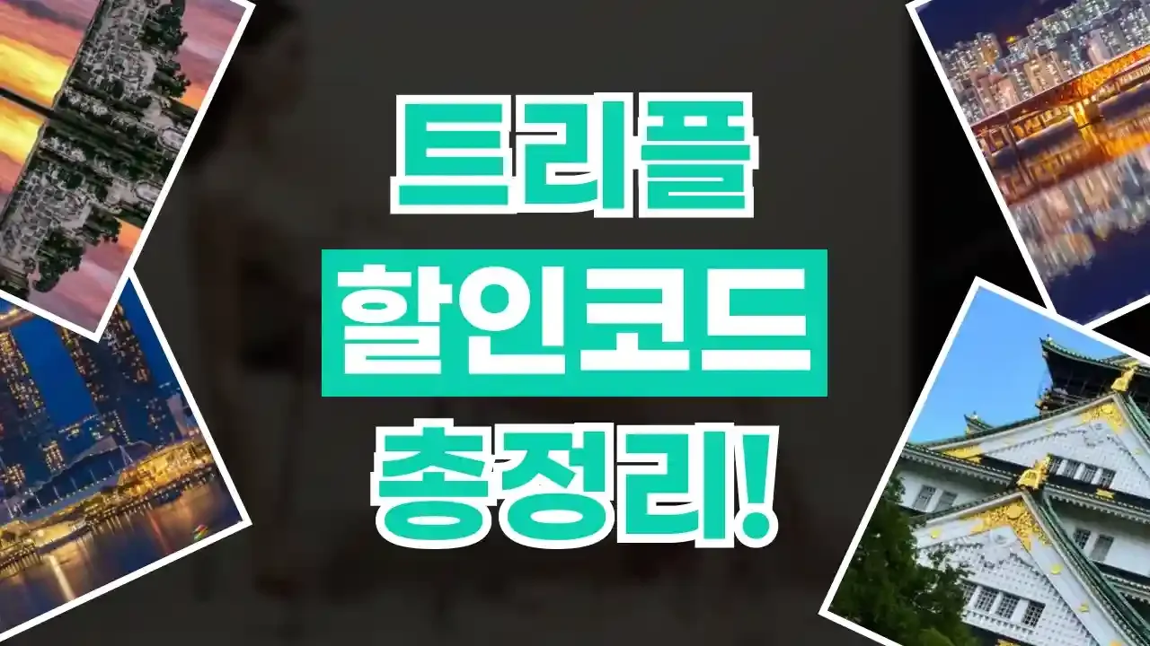 트리플 쿠폰