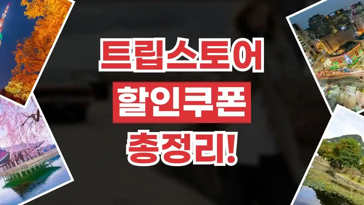 트립스토어 할인쿠폰 2026년 최신 트립스토어 할인쿠폰