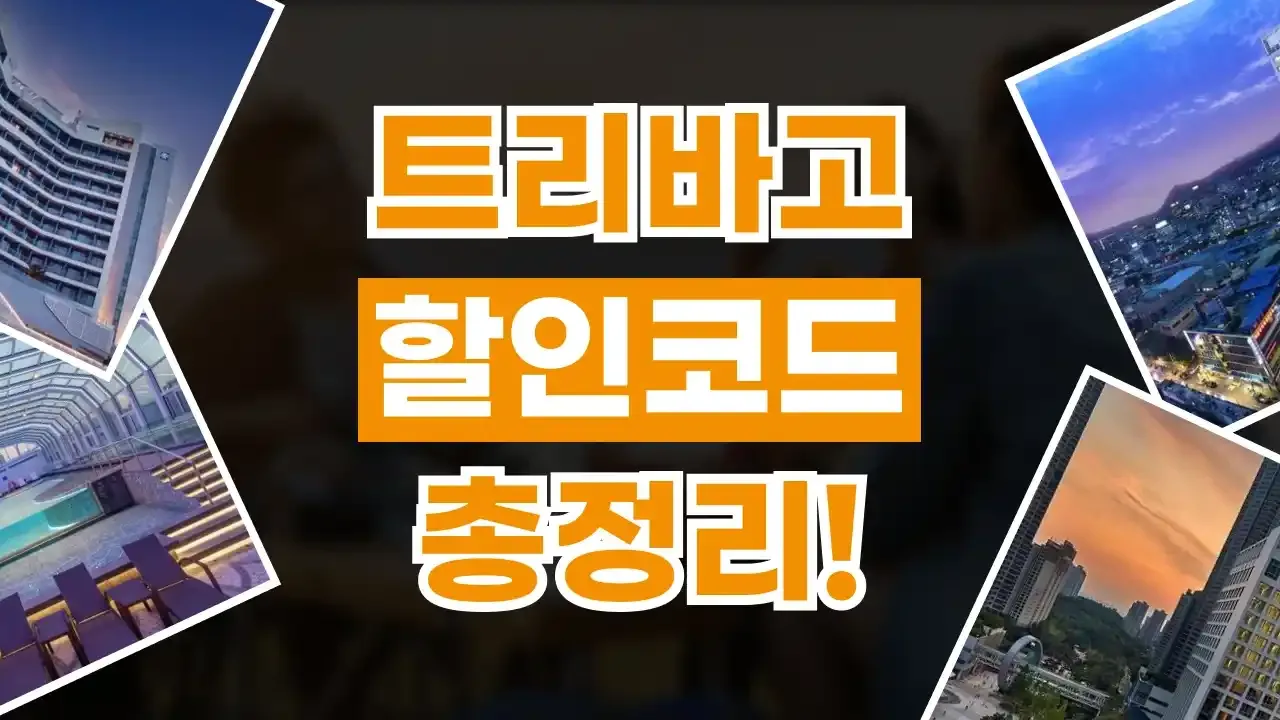 트리바고 할인코드