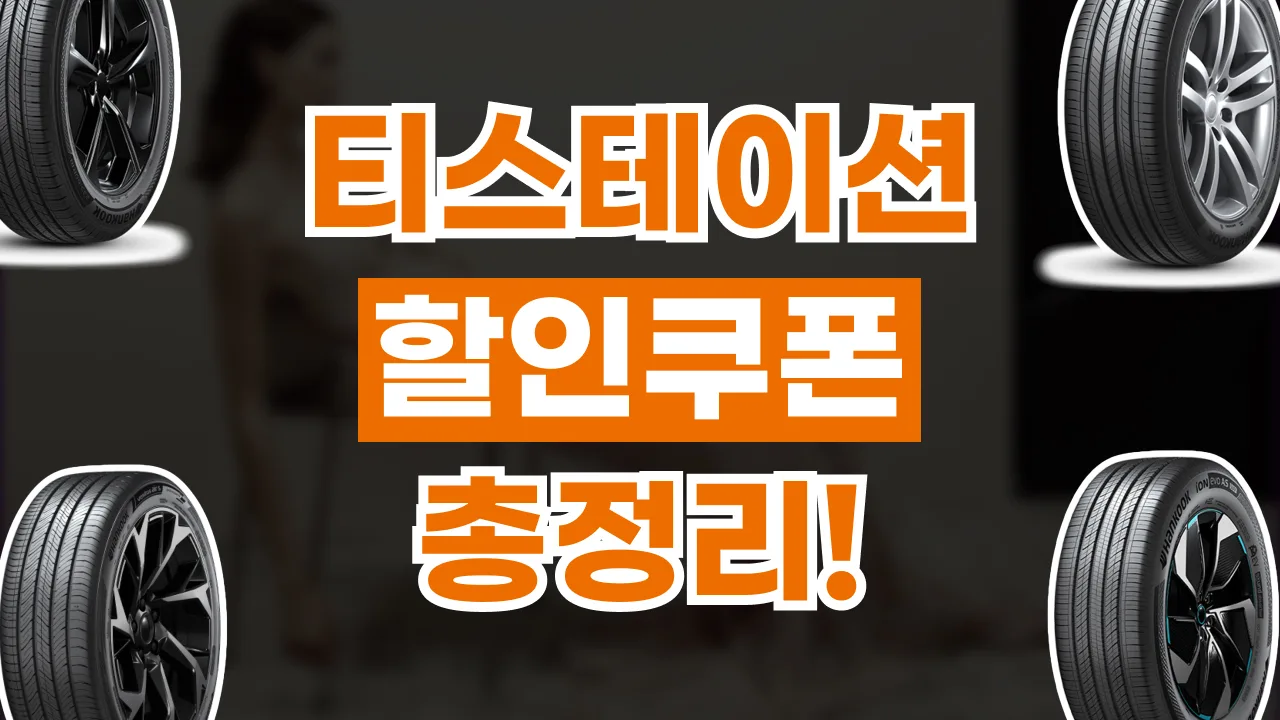 티스테이션 할인쿠폰 2026년 최신 티스테이션 할인쿠폰