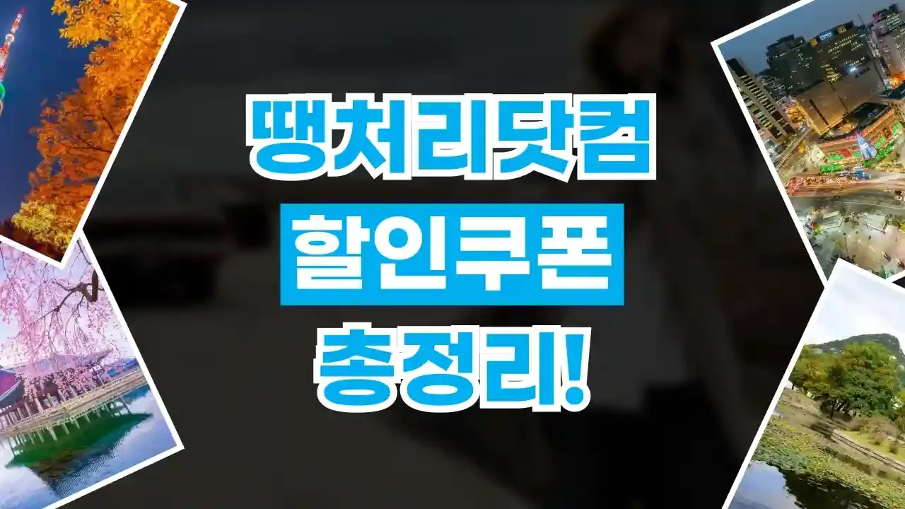 땡처리닷컴 할인쿠폰 2026년 최신 땡처리닷컴 할인쿠폰