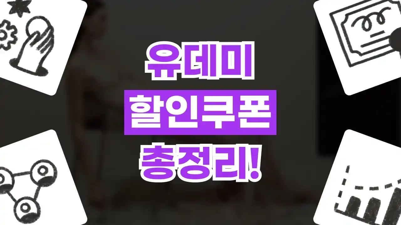 유데미 쿠폰