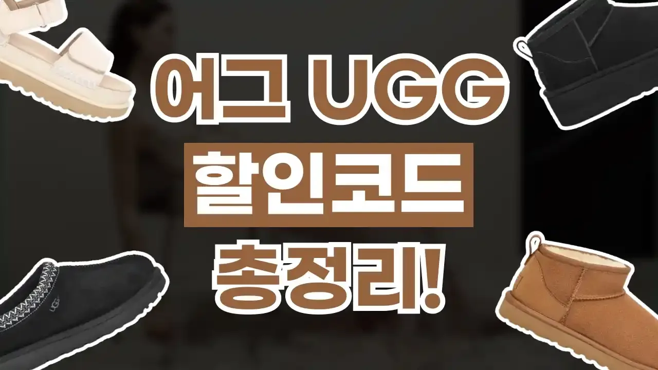어그 - 디스팟 할인정보