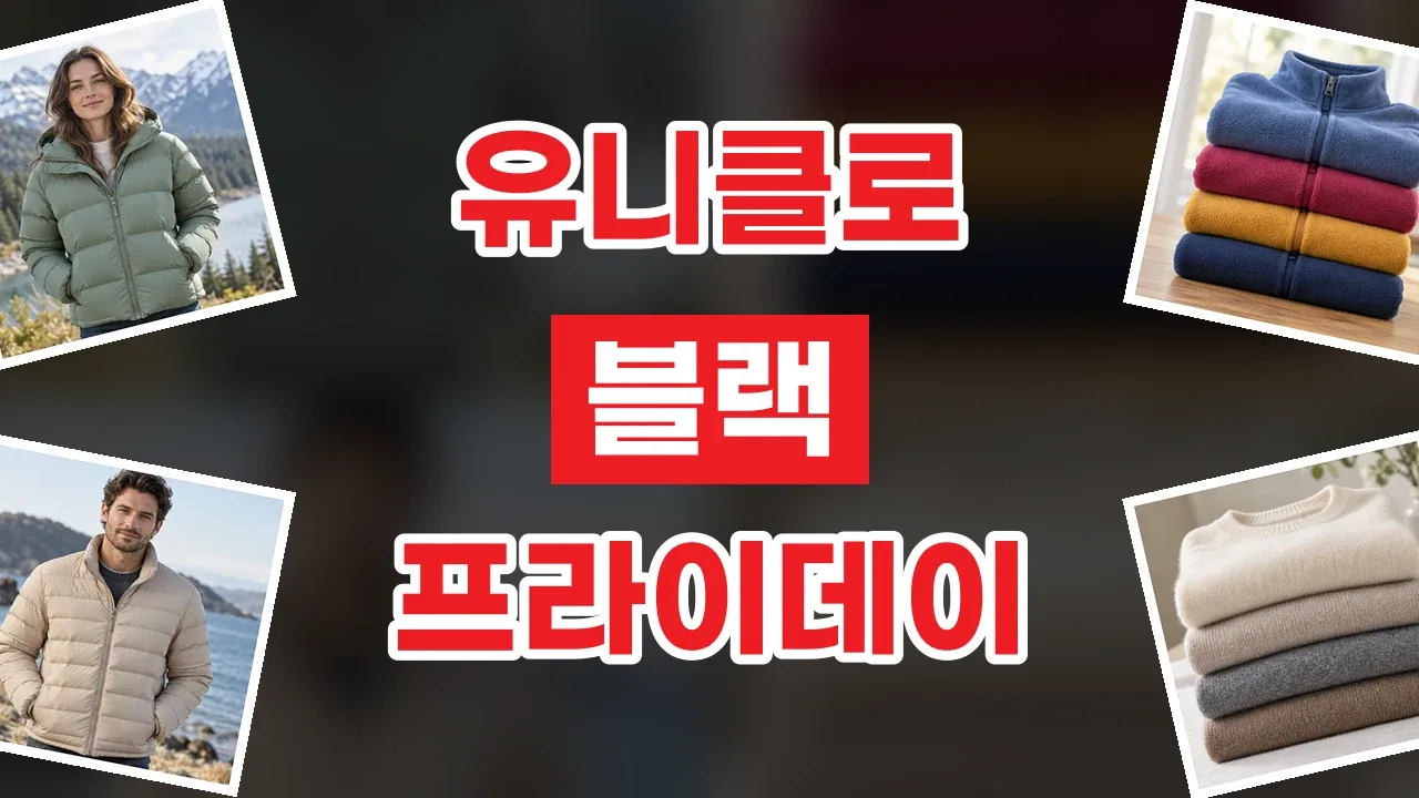 유니클로 블랙프라이데이 할인코드 2026년 최신 유니클로 블랙프라이데이 할인코드