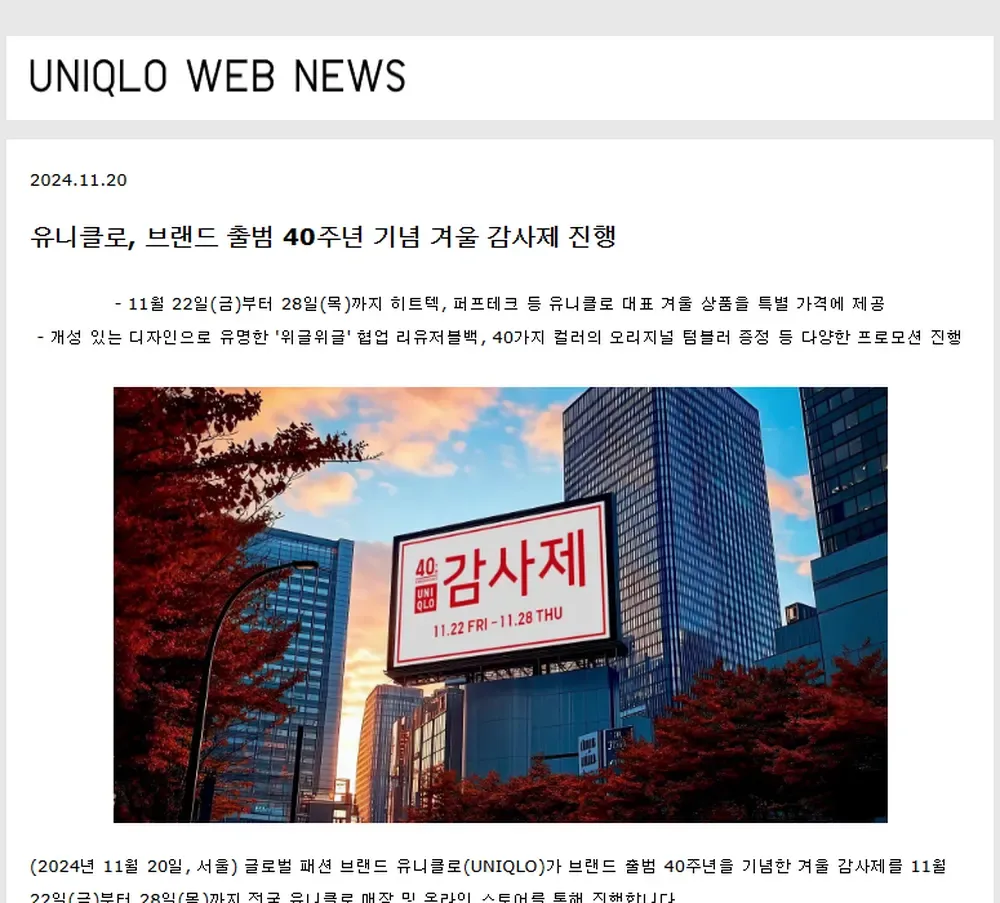 유니클로 2024년 40주년 겨울 감사제 보도자료 화면 (11월 22일 ~ 28일) 유니클로 2024년 40주년 겨울 감사제 보도자료 화면 (11월 22일 ~ 28일)
