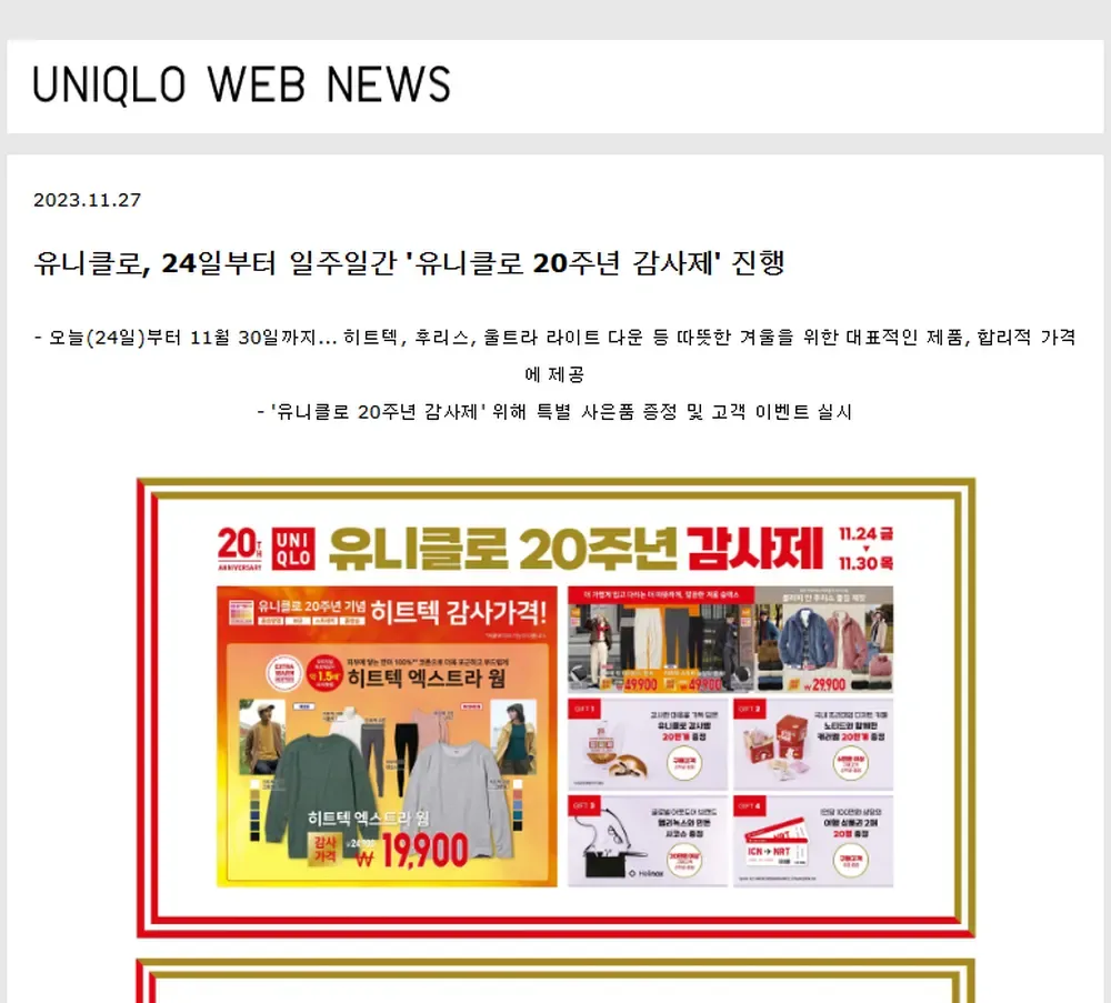 유니클로 2023년 20주년 감사제 보도자료 화면 (11월 24일 ~ 30일) 유니클로 2023년 20주년 감사제 보도자료 화면 (11월 24일 ~ 30일)
