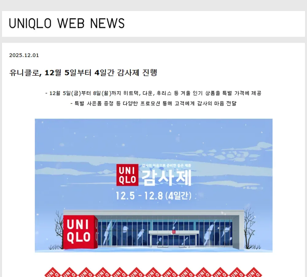 유니클로 2025년 감사제 보도자료 화면 (12월 5일 ~ 8일) 유니클로 2025년 감사제 보도자료 화면 (12월 5일 ~ 8일)