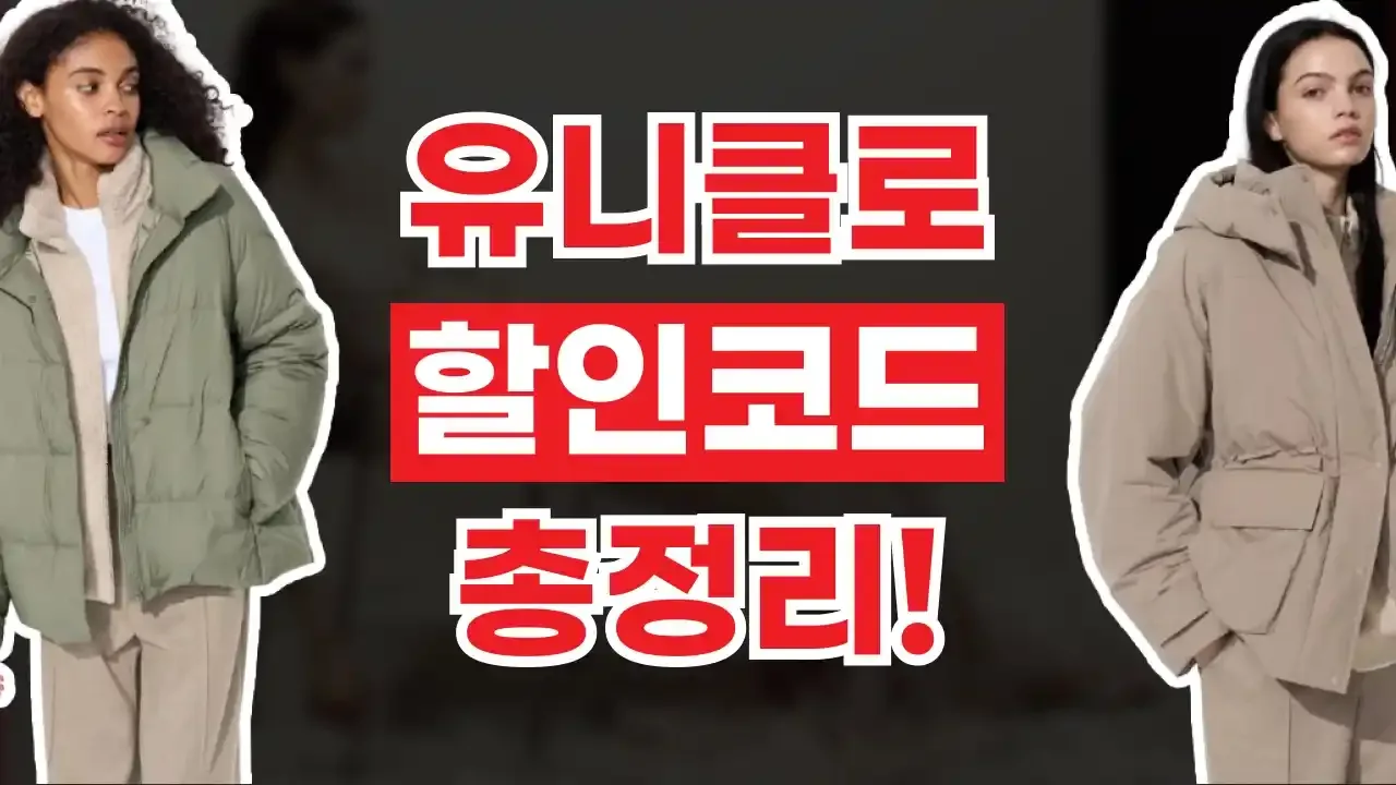유니클로 쿠폰