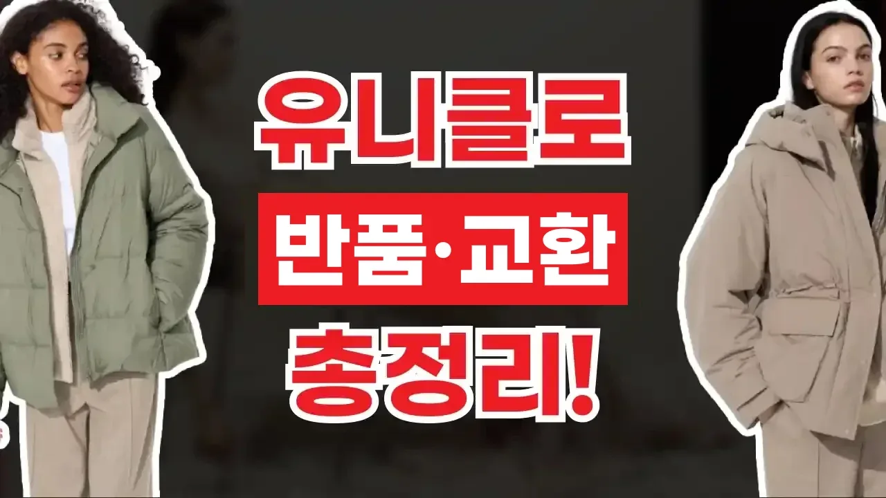 유니클로 반품 및 교환 방법 유니클로 반품 및 교환 방법 - 디스팟 할인정보