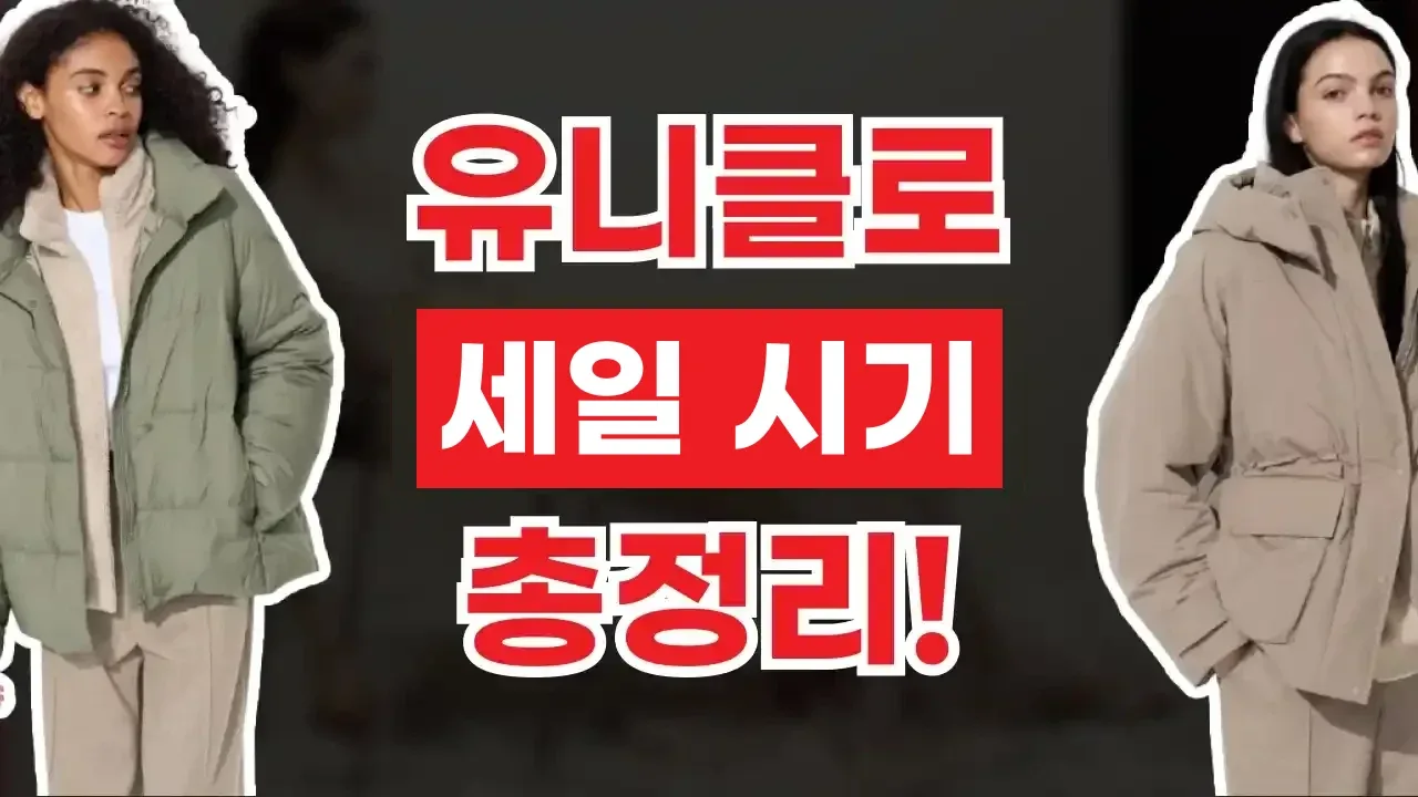 유니클로 세일 시기 총정리 유니클로 세일 시기 총정리 - 디스팟 할인정보