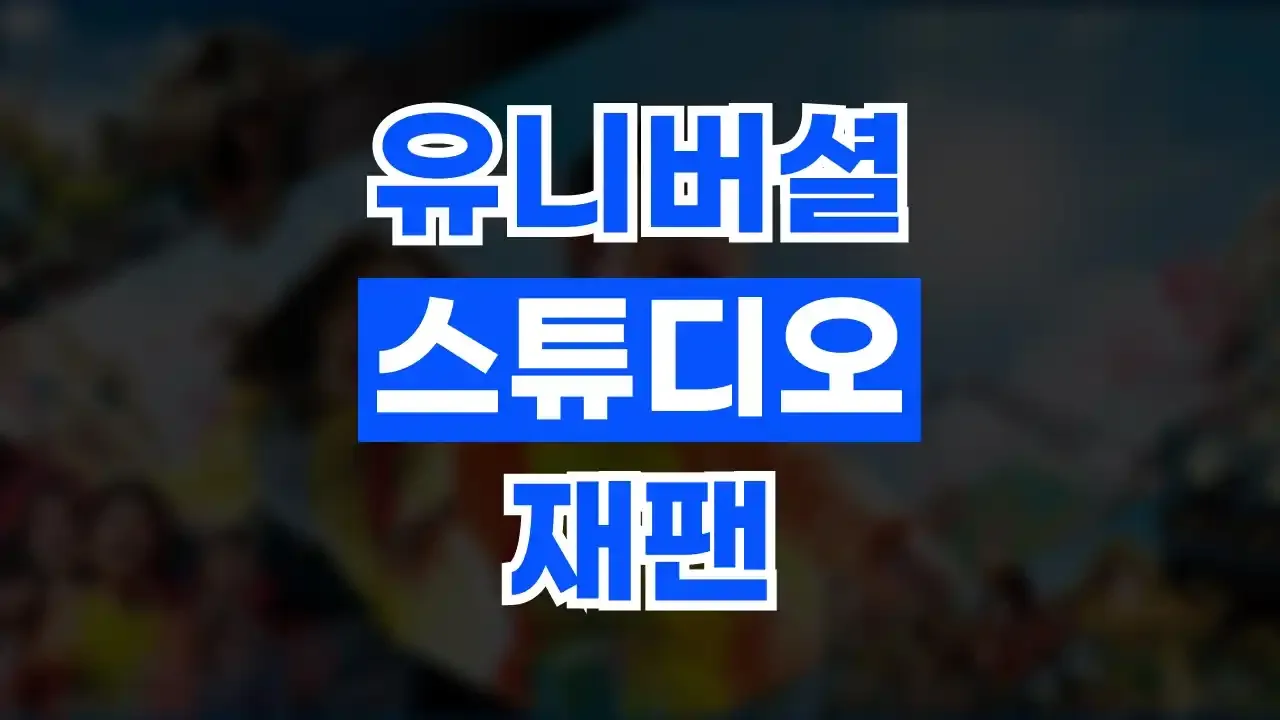 유니버셜 스튜디오 재팬 - 디스팟 할인정보