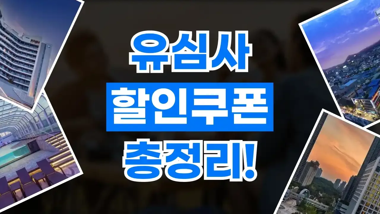 유심사 할인쿠폰