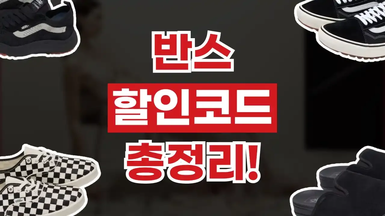 반스 할인코드