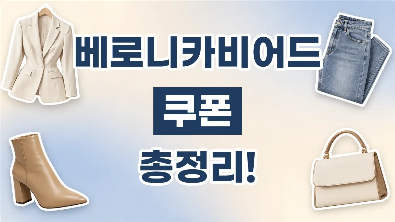 2026년 최신 베로니카비어드 쿠폰