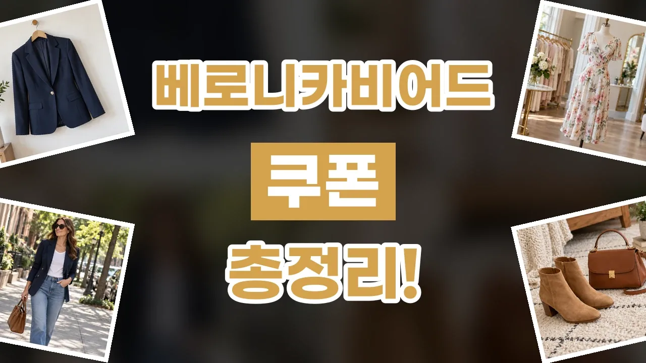 베로니카비어드 쿠폰