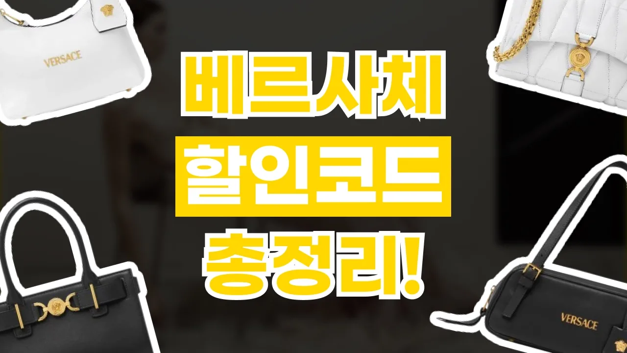 베르사체 할인코드