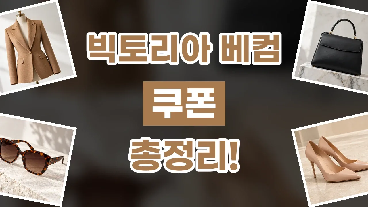 빅토리아 베컴 쿠폰 2026년 최신 빅토리아 베컴 쿠폰