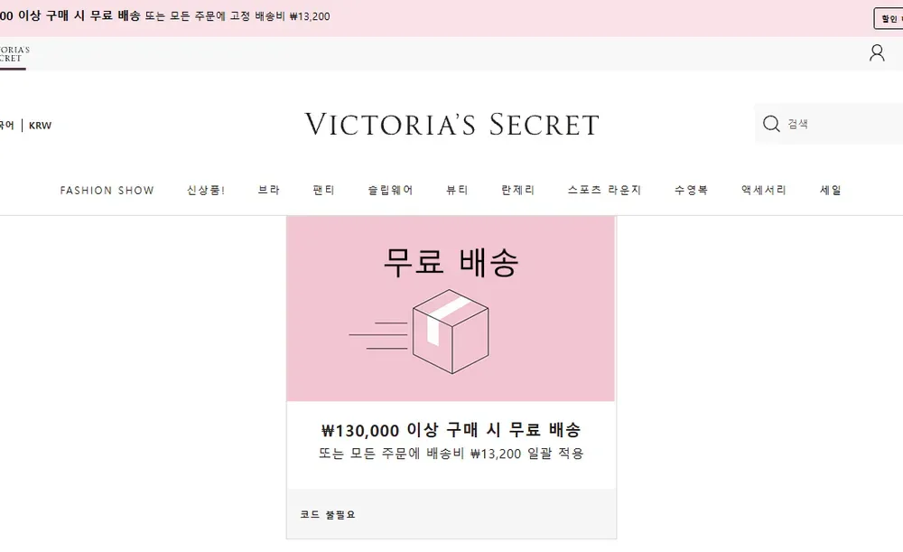 빅토리아 시크릿 한국어 공식몰 할인 혜택 코드 화면 빅토리아 시크릿 한국어 공식몰 할인 혜택 코드 화면