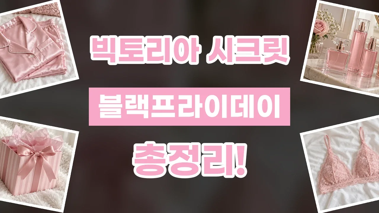 빅토리아 시크릿 블랙프라이데이 할인코드 2026년 최신 빅토리아 시크릿 블랙프라이데이 할인코드