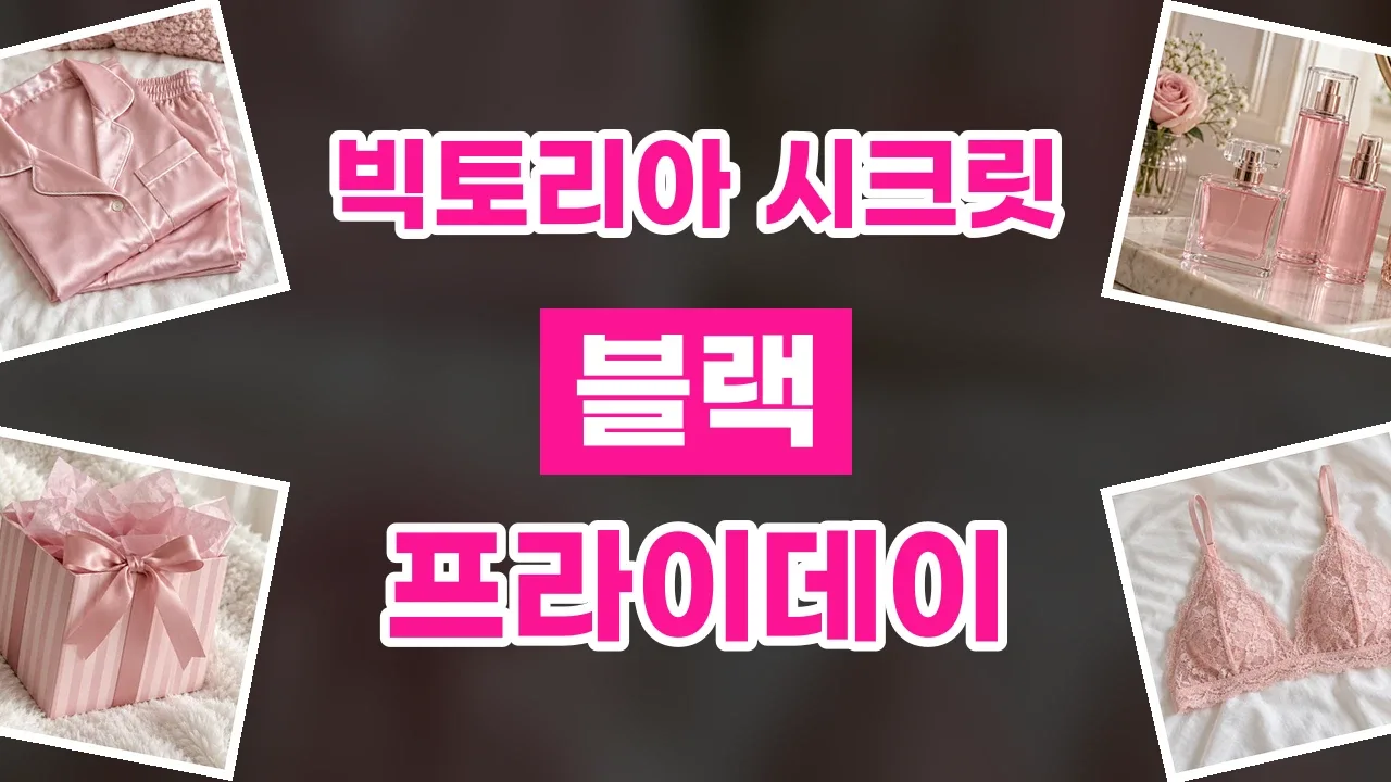 빅토리아 시크릿 블랙프라이데이 할인코드 빅토리아 시크릿 블랙프라이데이 할인코드 - 디스팟 할인정보