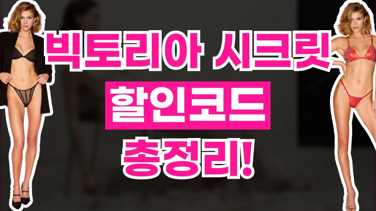 빅토리아 시크릿 할인코드