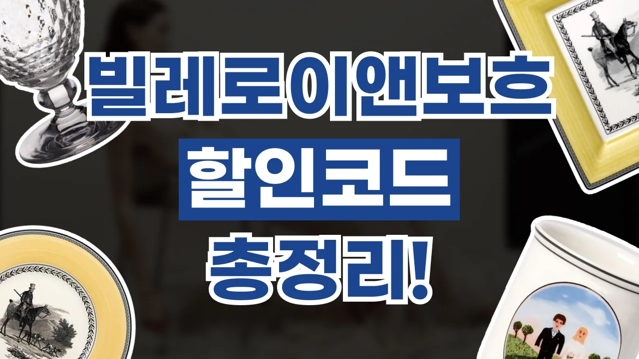 빌레로이 앤 보흐 할인코드