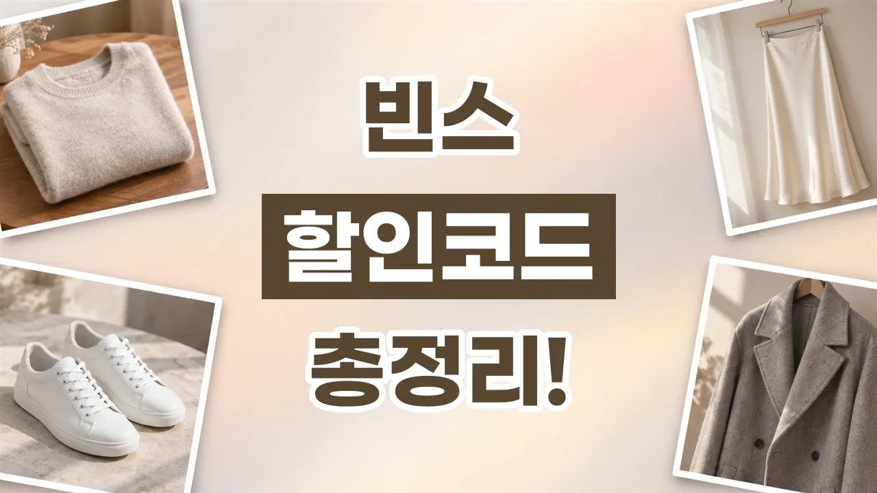 빈스 할인코드 2026년 최신 빈스 할인코드