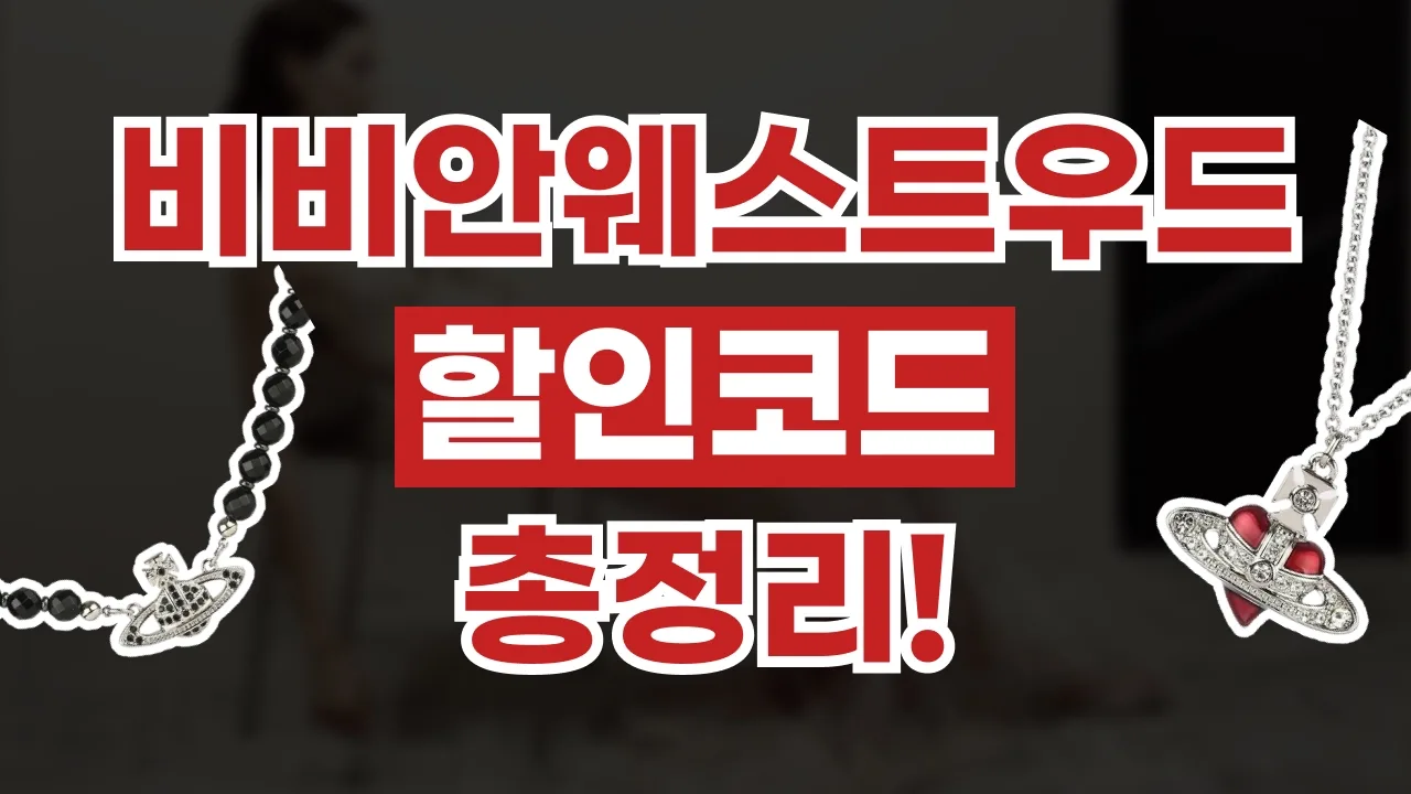 비비안 웨스트우드 할인코드 - 디스팟 할인정보
