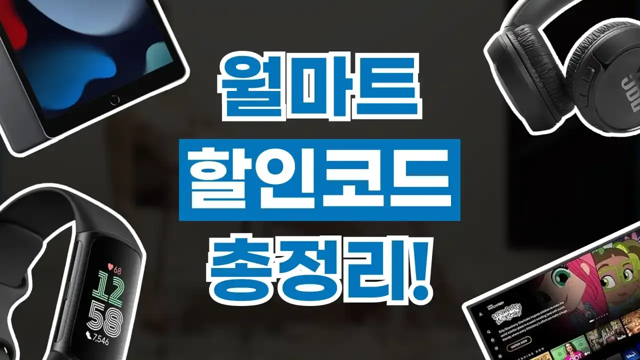 월마트 할인코드