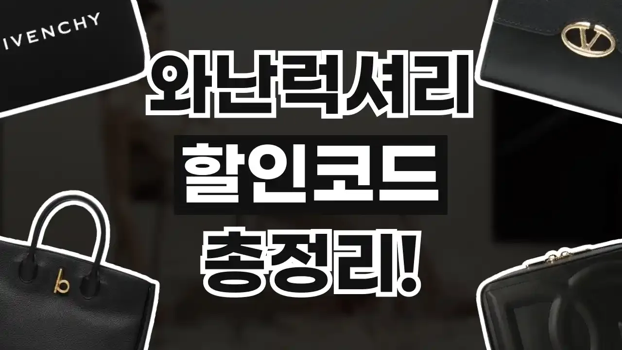 와난럭셔리 할인코드