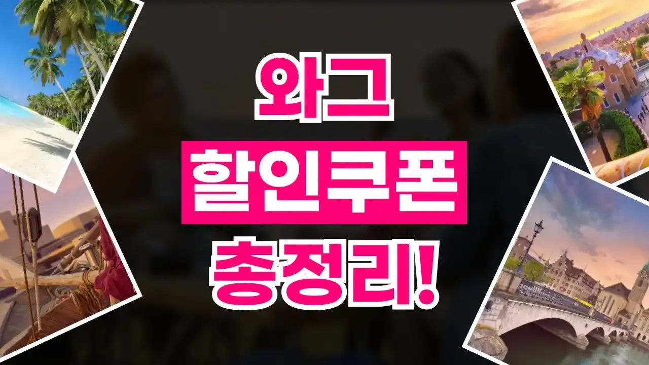 와그 쿠폰 2026년 최신 와그 쿠폰