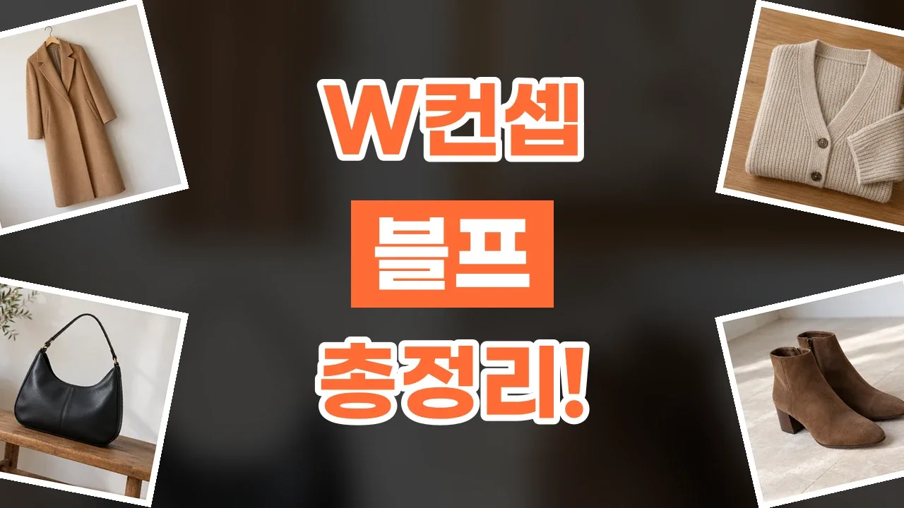 W컨셉 블프 할인코드 2026년 최신 W컨셉 블프 할인코드