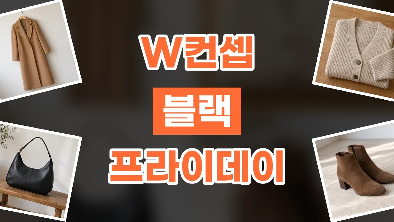 W컨셉 블프 할인코드 W컨셉 블프 할인코드 - 디스팟 할인정보