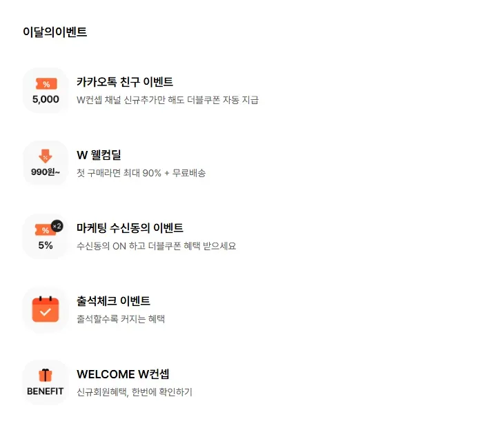 W컨셉 회원혜택 페이지 이달의 이벤트 화면 W컨셉 회원혜택 페이지 이달의 이벤트 화면